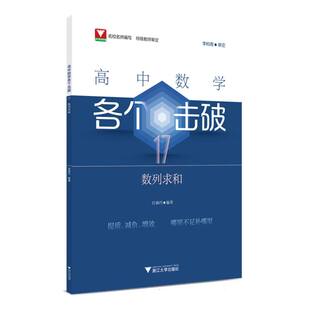 正版包邮 高中数学各个击破17(数列求和) 编者:任燕巧| 9787308248679 浙江大学