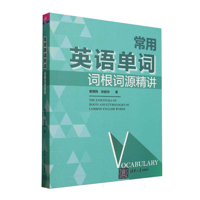 常用英语单词词根词源精讲 学生 英语入门 词根速记 零基础学 高频词汇 经典案例 系统9787302678199