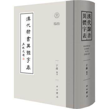 汉代隶书异体字表 书法爱好者 2000+异体字全收录 全彩印刷附笔画解析 ISBN9787547519011