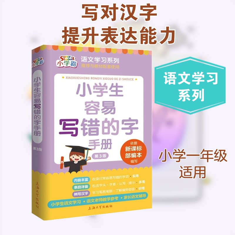 小学生容易写错的字手册 小学生易错字 汉字纠错手册 偏旁部首辨析 常见错误解析 书写规范指南 易错字汇总 9787567141681