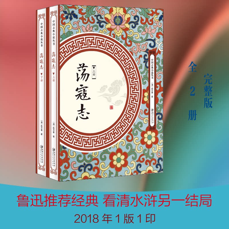 正版包邮 荡寇志(2册) (清)俞万春 著 9787548062042 江西美术出版社