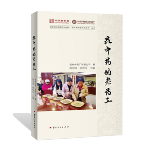 老药工 杨祝庆 著 正版 云南人民出版 昆 9787222233478 社 包邮