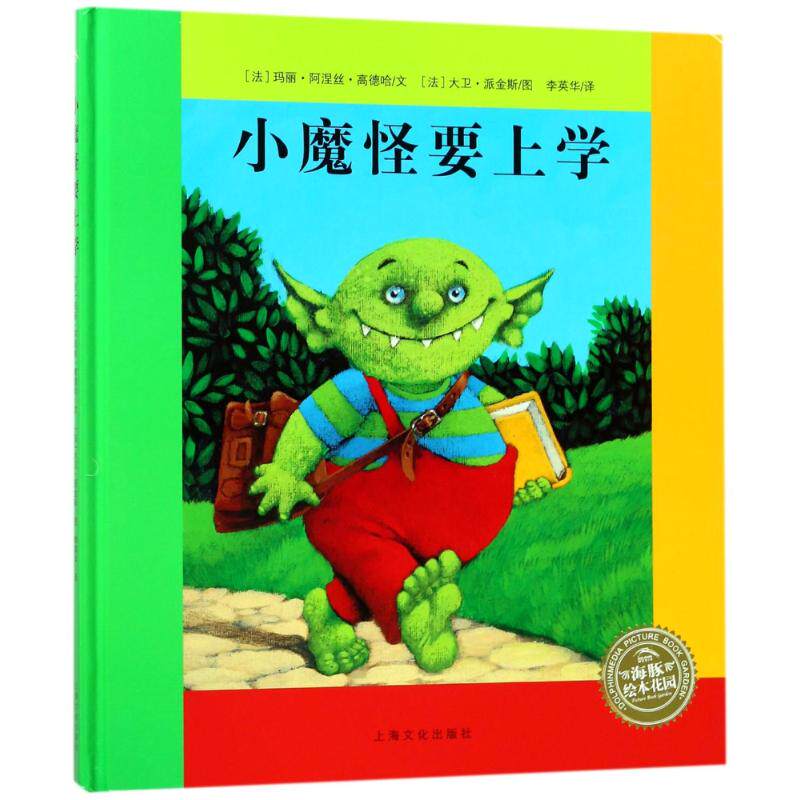 绘本花园：小魔怪要上学（精）（NEW）?小魔怪要上学(精)(NEW)/绘本花园 小魔怪上学 子读绘本 精装经典 9787553509945