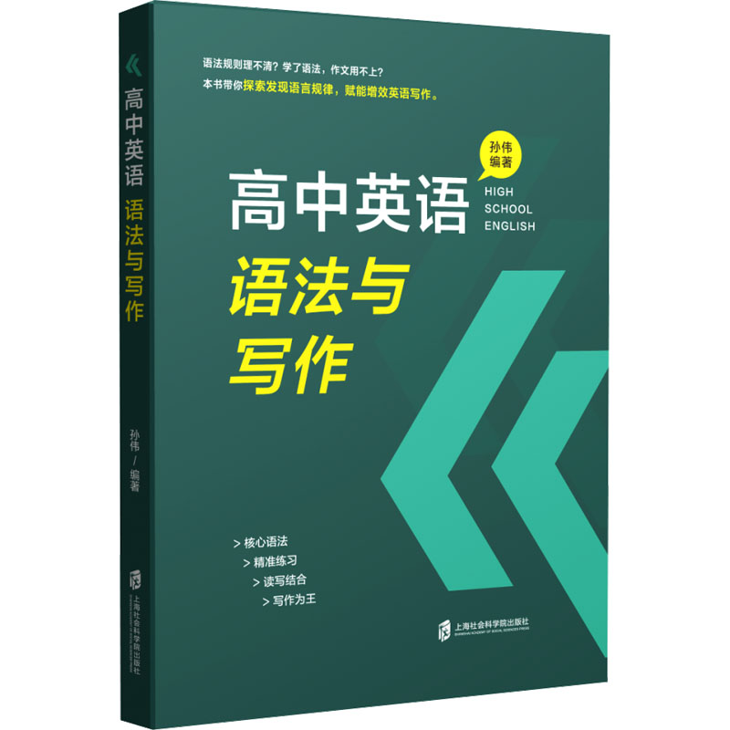 高中英语语法与写作 语法提升 写作技巧 应试高分 基础巩固 题型解析 真题训练 专项突破 实用技巧 高频考点9787552040494