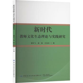 正版包邮 教师文化生态理论与实践研究 曹阳飞 9787522917627 中国纺织出版社有限公司