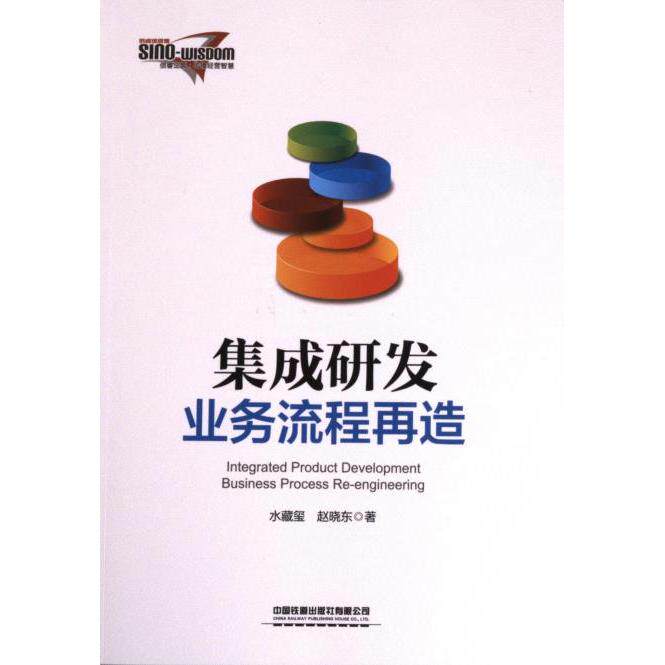 集成研发业务流程再造 企业管理 流程优化 实战案例 研发效率 业务再造 创新实践 管理策略 研发转型9787113302795