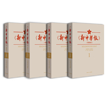 新中华报（整理本） 历史文献整理本 近现代史研究 新闻史珍贵资料 社会变迁记录 历史事件还原 学术研究参考 9787210085508