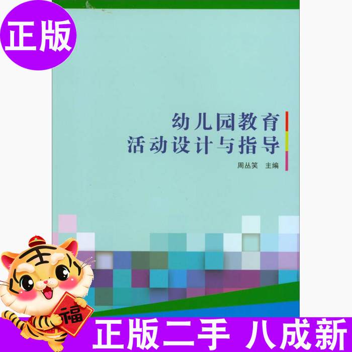 幼儿园教育活动设计与指导 幼儿园教育活动设计 活动指导策略 教学方法 实践案例 教师 学前教育 教案模板 9787568246323
