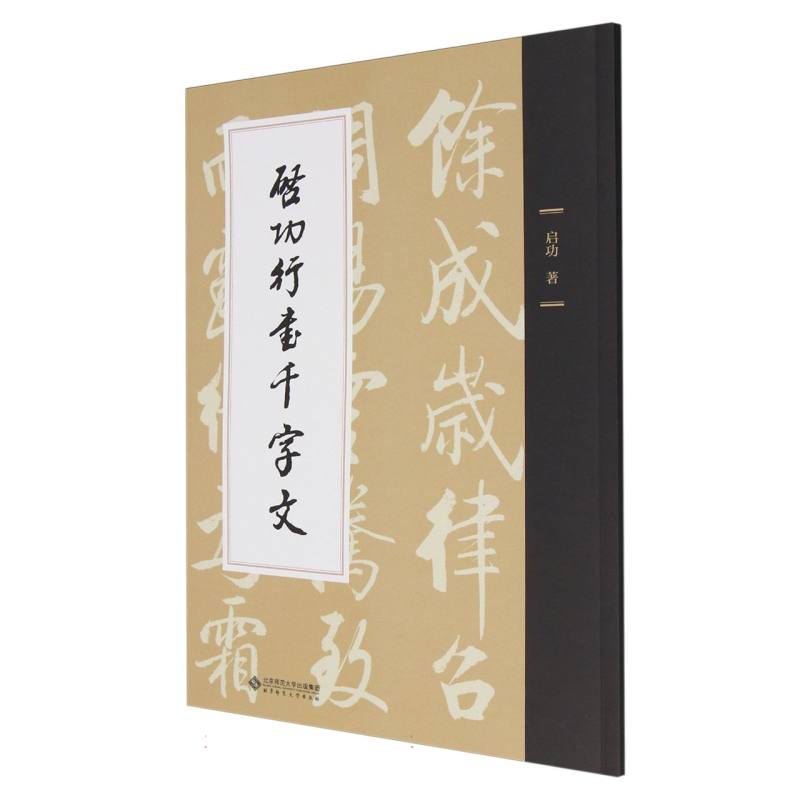 启功行书千字文 书法爱好者 行书入门教程 经典范本解析 临摹练习方法 笔画结构详解 名家书法字帖9787303301447