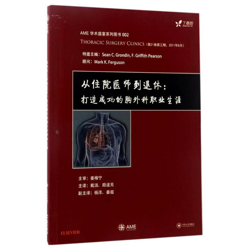 从住院医师到退休:打造成功的胸外科职业生涯 胸外科职业规划 住院医师成长 退休职业路径 临床技能提升 9787548726906