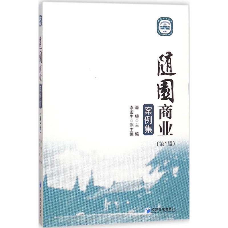 正版包邮 随园商业案例集 潘镇主编 9787509655795 经济管理出版社
