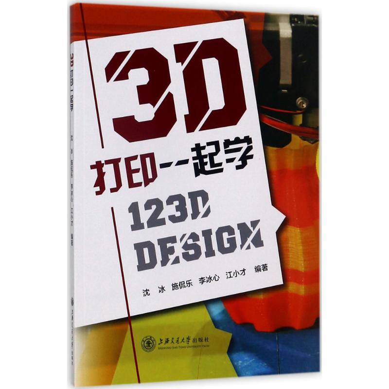 3D打印一起学:123D Design 123D Design教程 3D打印入门 零基础 实战案例解析 设计软件教程 步骤教学 9787313173645