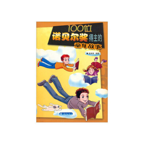 100位诺贝尔奖得主的童年故事 诺贝尔奖得主 童年故事书 100位人物 励志成长 名人传记 科学启蒙 教育启示 榜样力量 9787535027757