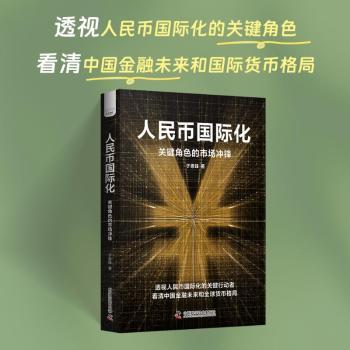 正版包邮 人民币国际化:关键角色的市场冲锋 于恩锋著 9787523617021 中国科学技术出版社