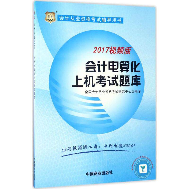 （2017）华图?会计从业资格辅导用书?会计电算化上机题库（视频版） 会计从业 电算化考 视频辅导 上机题库 9787504491206