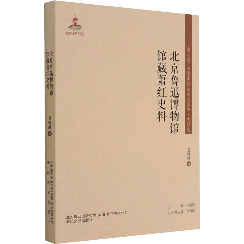 正版包邮 北京鲁迅博物馆馆藏萧红史料 刘福贵著；夏晓静编 9787531358367 春风文艺出版社