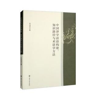 正版包邮 中国译学话语构建 刘润泽著 9787305249112 南京大学出版社