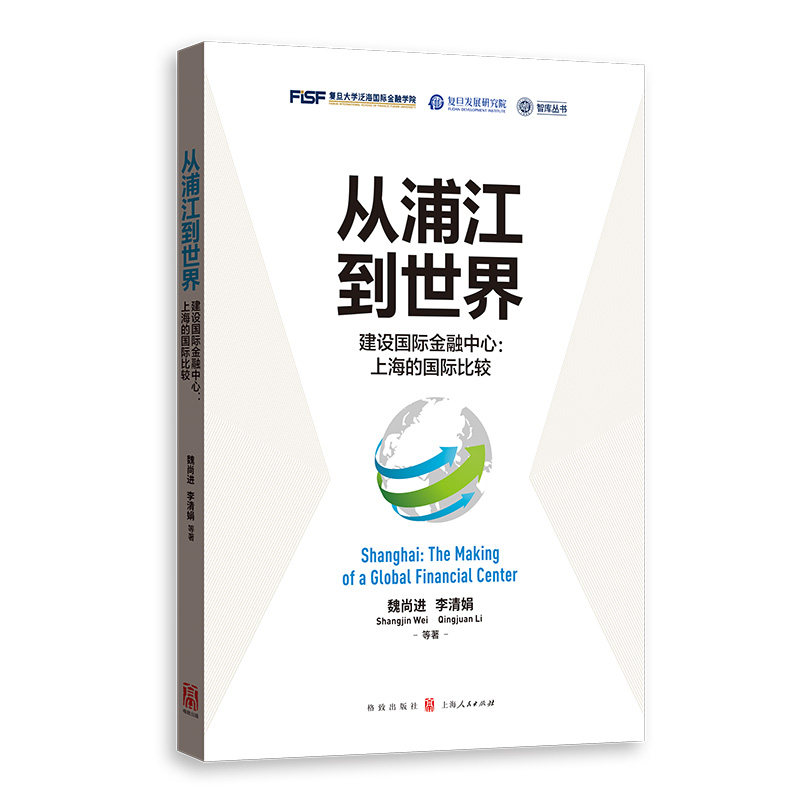 从浦江到世界 建设国际金融中心 上海的国际比较 上海国际金融中心 国际比较视角 金融发展历程 经济战略分析 9787543231665