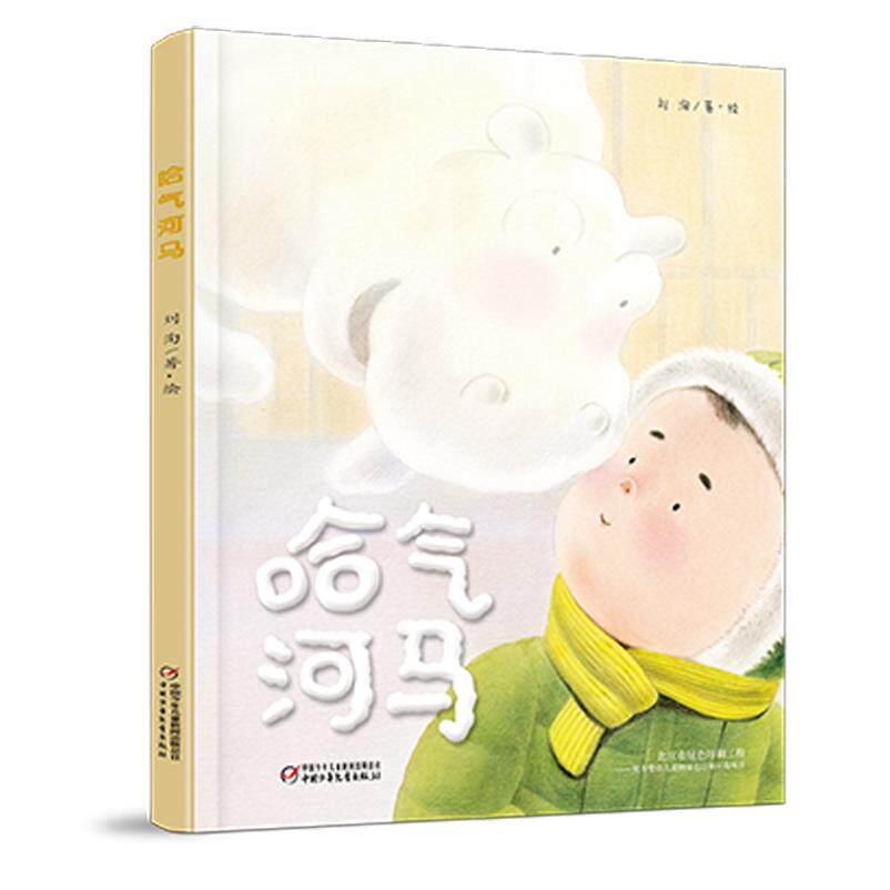 正版包邮 哈气河马 刘洵/著﹒绘 9787514843699 中国少年儿童出版社
