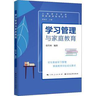 上海家长学校家庭教育指导丛书 学习管理与家庭教育 张竹林编著 9787547617175 社 正版 上海远东出版 包邮