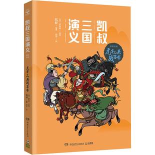 正版包邮 凯叔三国演义.群雄逐鹿?虎牢三英战吕布 凯叔 著；小博集出品 9787556239566 湖南少年儿童出版社