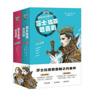 全2册 英 莎士比亚 正版 四川文艺出版 莎士比亚悲喜剧 9787541153211 社 包邮
