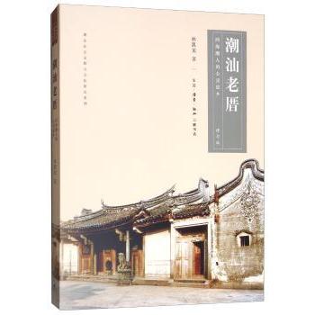 潮汕老厝(四海潮人的心灵故乡修订版)/潮汕社会宗教与文化研究系列 潮汕老厝建筑解析 四海潮人心灵故乡 9787108065186