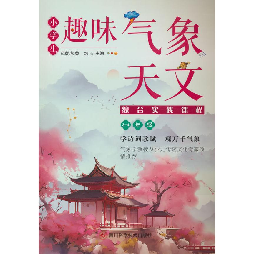 小学生趣味气象天文综合实践课程(3-4年级) 趣味实践 气象天文 科学启蒙 动手实验 综合课程9787572716133