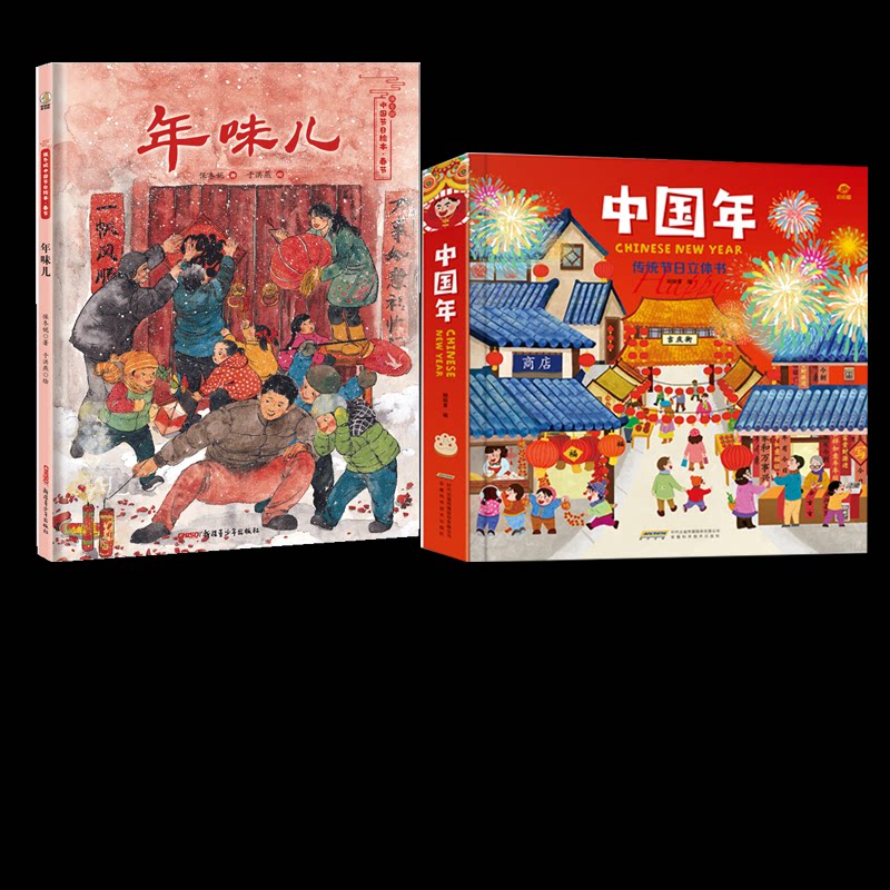 正版包邮 【全2册】欢乐中国年立体书+年味儿 保冬妮|责编:刘悦铭|绘画:于洪燕 9787559028815 新疆青少年