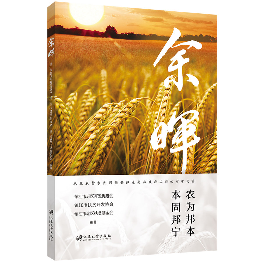 正版包邮 余晖 编者:镇江市老区开发促进会//镇江市扶贫开发协会//镇江市老区扶贫会|责编:吴小娟 9787568419451 江苏大学