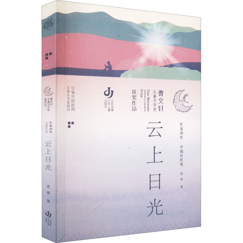 云上日光 温暖治愈散文 生活感悟随笔 诗意文字表达 心灵成长指南 治愈系读物 精美插图设计 阅读放松书籍 9787534689802