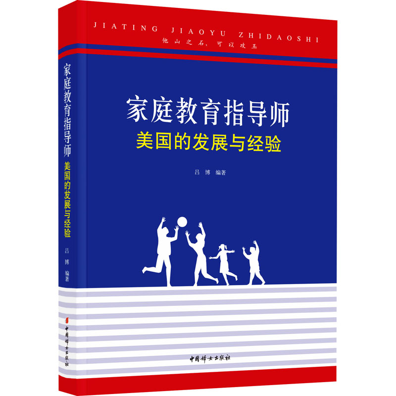 家庭教育指导师 美国的发展与经验 美国的发展与经验 美国教育体系 国际视野 实操方法 案例分析9787512722699