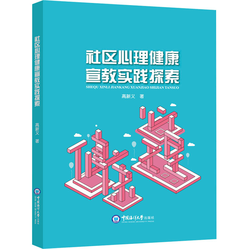 社区心理健康宣教实践探索 社区工作者实操案例 心理咨询师专业指导 解决家庭矛盾 缓解青少年压力 实操手册 9787567028364
