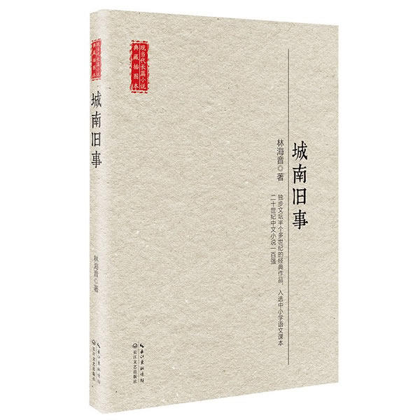 正版包邮 城南旧事 （现当代长篇小说典藏插图本） 林海音 9787535459619 长江文艺出版社