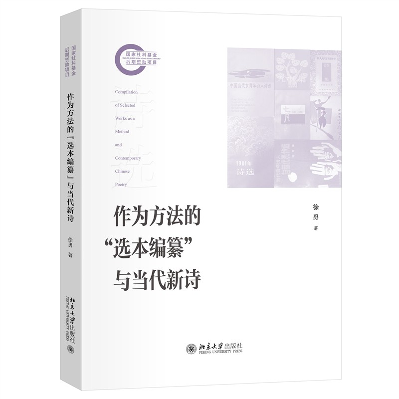 作为方法的选本编纂与当代新诗 选本编纂 当代新诗 诗歌赏析 创作技巧 经典选本 文学理论 选本解析9787301355176