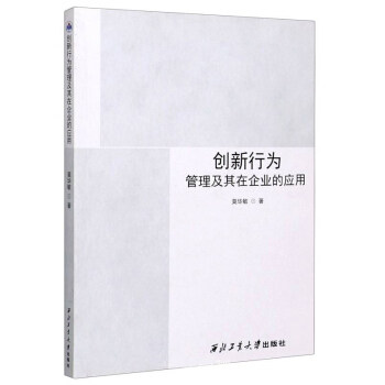 创新行为管理及其在企业的应用 创新管理 企业应用 实战案例 管理策略 领导力培养 团队协作技巧 战略规划 效率提升 9787561272381