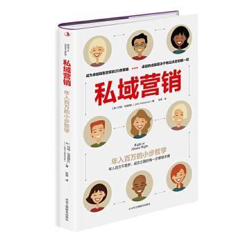 正版包邮 私域营销(年入百万的小步哲学) [美]约翰·哈尔姆萨 9787515828732 中华工商联合出版社有限责任公司