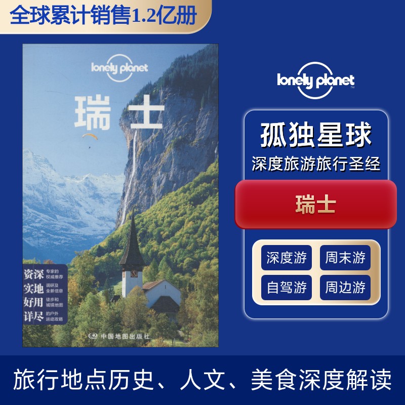 孤独星球Lonely Planet旅行指南系列:瑞士 中文第2版 瑞士旅行攻略 自由行路线 景点深度解析 美食住宿 9787520408226