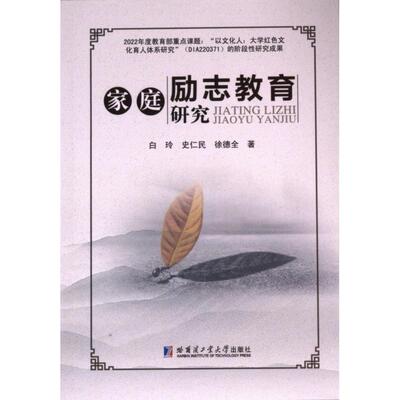 正版包邮 家庭励志教育研究 白玲, 史仁民, 徐德全著 9787576708677 哈尔滨工业大学出版社