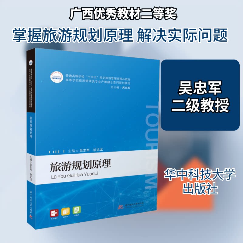 旅游规划原理 新手入门 专业知识 经典案例 实用指南 深度解析 系统教程 提升能力 旅行规划 行业应用 职场9787568095419