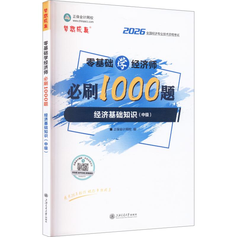 正版包邮 2026零基础学经济师必刷1000题--经济基础知识(中级) 正保会计网校 编 9787313285973 上海交通大学出版社