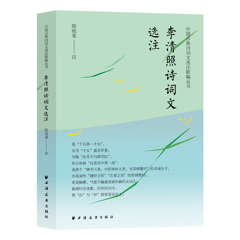 李清照诗词文选注 千古才女 婉约词风 原文注释 深度解读 情感细腻 家国情怀 文学赏析 传世佳作 9787547618400