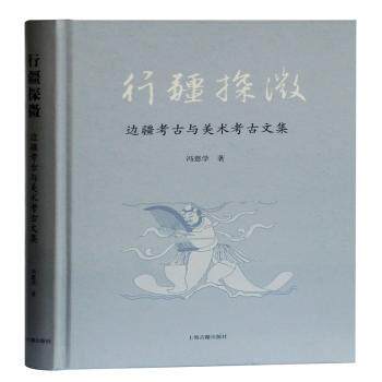 行疆探微边疆考古与美术考古文集 精装收藏 学术解读 边疆文化美术史 历史爱好者启蒙 ISBN9787532597406