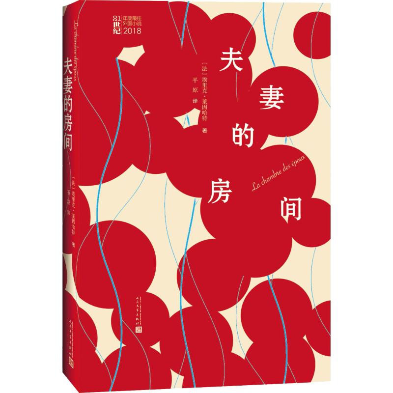 正版包邮 的房间 (法)埃里克·莱因哈特(Eric Reinhardt) 著 平原 译 9787020149452 人民文学出版社