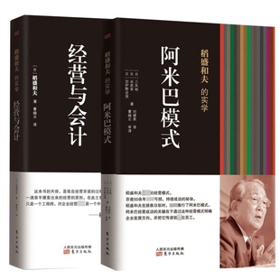 谷武幸 包邮 日 正版 加护野忠男 9787506063425 阿米巴模式 刘建英 经营与会计 东方 共2册 译者 三矢裕