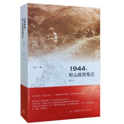 1944:松山战役笔记(增订本) 战役战略解析 真实史料实 历史记录 军事战略分析 战术细节详解9787108051851