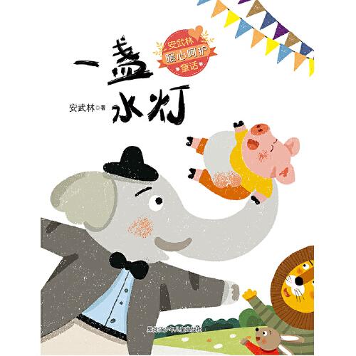安武林暖心呵护通话：一盏水灯 儿童暖心童话书 安武林经典作品 激发想象力 精美插图 9787531970866