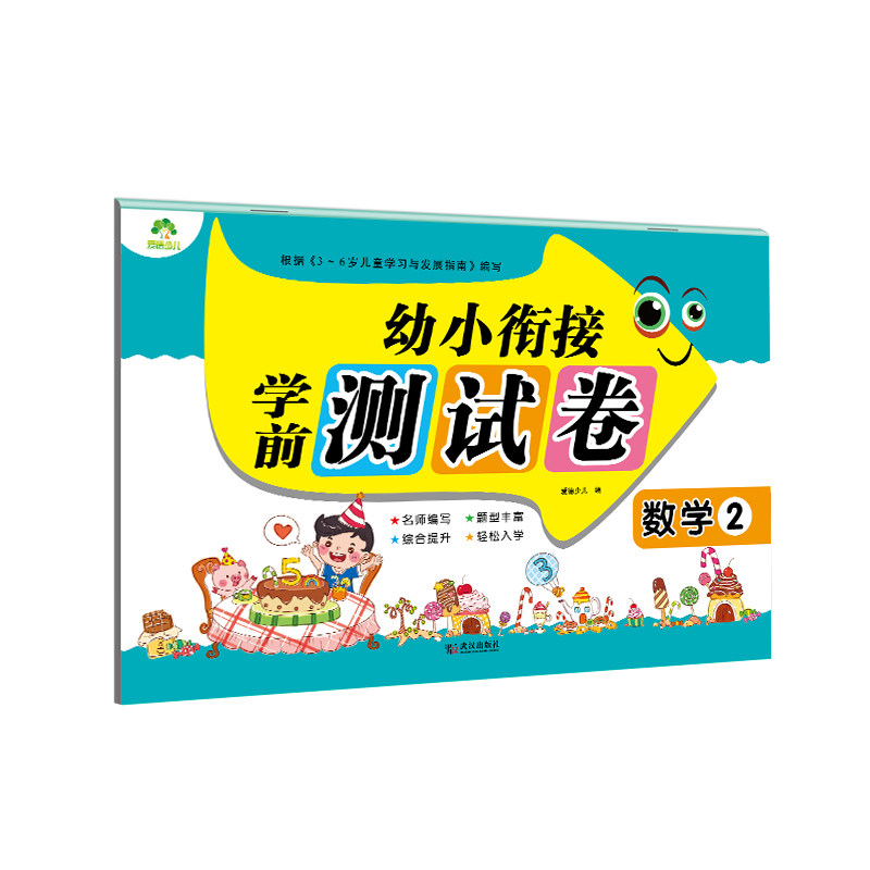 数学2/爱德少儿:幼小衔接.学前测试卷 幼小衔接数学 学前测试卷 爱德少儿 数学2 小学入学 题型多样 基础巩固 9787558232787