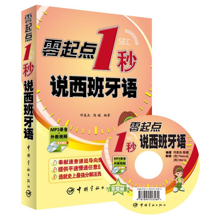 零起点1秒说西班牙语 零基础学西语 1秒开口说 西班牙语口语 实用对话场景 发音技巧详解 快速入门教程 9787515904689