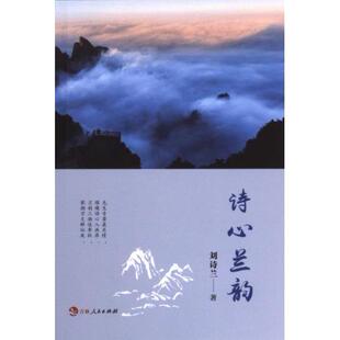 正版包邮 诗心兰韵（不发当当） 刘诗兰 9787206204081 吉林人民